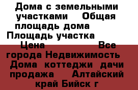 Дома с земельными участками. › Общая площадь дома ­ 120 › Площадь участка ­ 1 000 › Цена ­ 3 210 000 - Все города Недвижимость » Дома, коттеджи, дачи продажа   . Алтайский край,Бийск г.